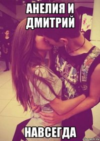 анелия и дмитрий навсегда