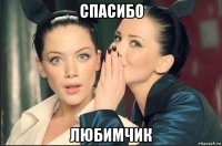 спасибо любимчик