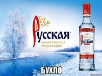  бухло