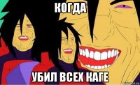 когда убил всех каге