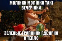 молiнки молiнки такi вечерiнки зелёные трапинки где ярко и тепло
