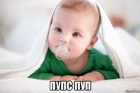  пупс пуп