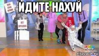 идите нахуй 