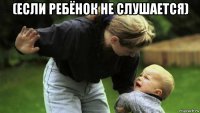 (если ребёнок не слушается) 
