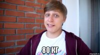  80 кг