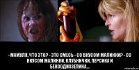  - мамуля, что это? - это смесь - со вкусом малинки? - со вкусом малинки, клубнички, персика и бензодиазепина...
