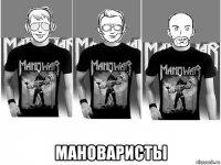  мановаристы