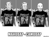  мановар - самовар