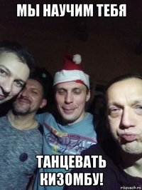 мы научим тебя танцевать кизомбу!