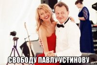  свободу павлу устинову