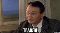  травля