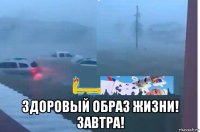  здоровый образ жизни! завтра!