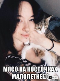  мясо на косточках малолетнее))