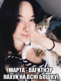  марта - вагитнэр нахуй на всю бошку!