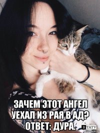  зачем этот ангел уехал из рая в ад? ответ: дура.