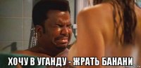  хочу в уганду - жрать банани