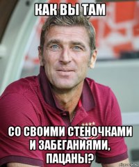 как вы там со своими стеночками и забеганиями, пацаны?
