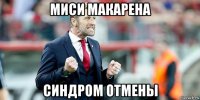 миси макарена синдром отмены