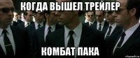 когда вышел трейлер комбат пака