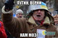 путин, верни нам мозг