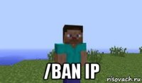  /ban ip