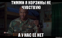 тимми я корзины не чувствую а у нас её нет