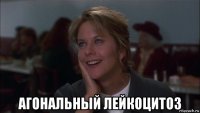  агональный лейкоцитоз