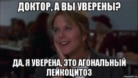 доктор, а вы уверены? да, я уверена, это агональный лейкоцитоз