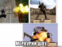  меркурий шоу