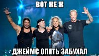 вот же ж джеймс опять забухал