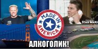  алкоголик!