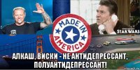  алкаш, виски - не антидепрессант, полуантидепрессант!