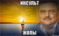 инсульт жопы