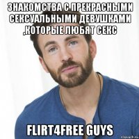 знакомства с прекрасными сексуальными девушками ,которые любят секс flirt4free guys