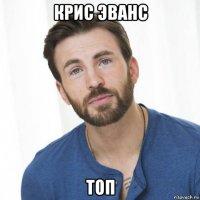 крис эванс топ