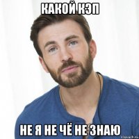 какой кэп не я не чё не знаю