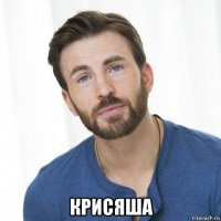 крисяша