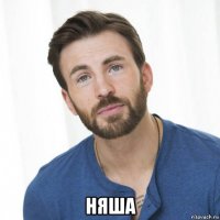  няша