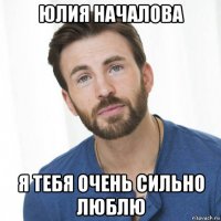 юлия началова я тебя очень сильно люблю
