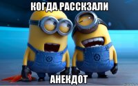 когда расскзали анекдот