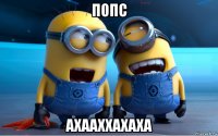 попс ахааххахаха