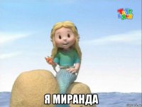  я миранда