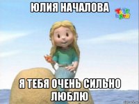 юлия началова я тебя очень сильно люблю