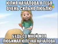 юлия началова я тебя очень сильно люблю будь со мной моя любимая юлечка началова