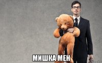  мишка мен