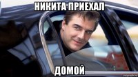 никита приехал домой