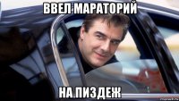 ввел мараторий на пиздеж