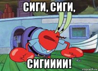 сиги, сиги, сигииии!