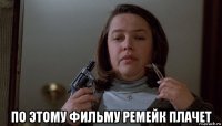  по этому фильму ремейк плачет