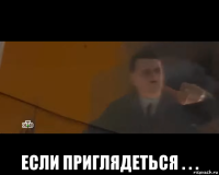  если приглядеться . . .